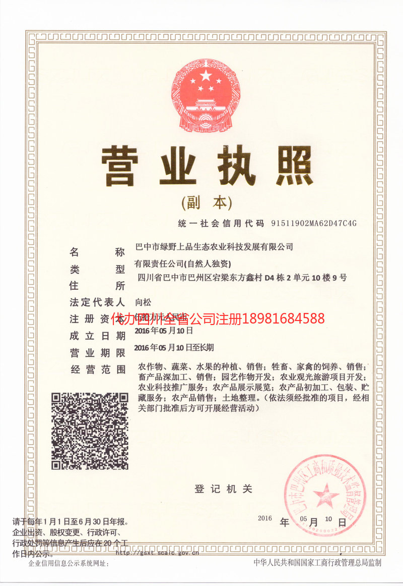南充市南充市绿野上品生态农业科技发展有限公司