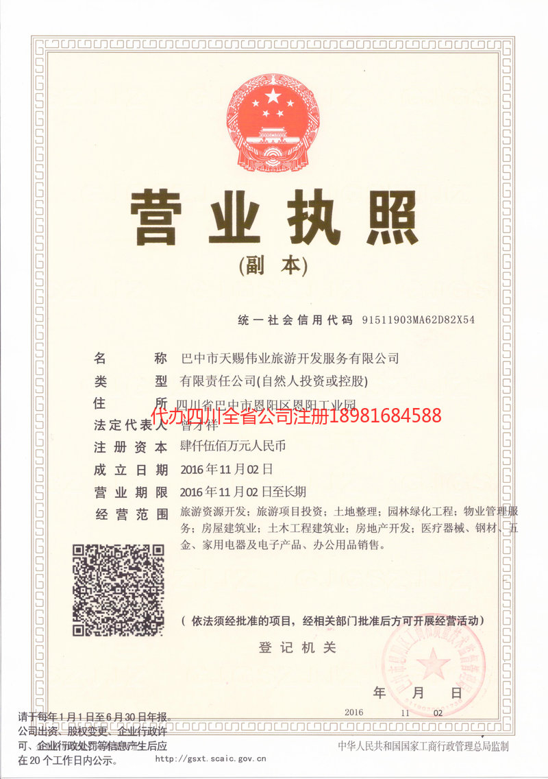 南充市南充市天赐伟业旅游开发服务有限公司