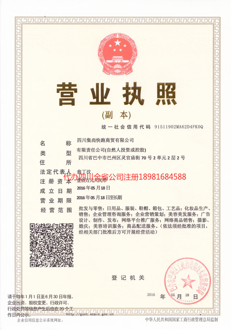 南充市南充市集尚快跑商贸有限公司