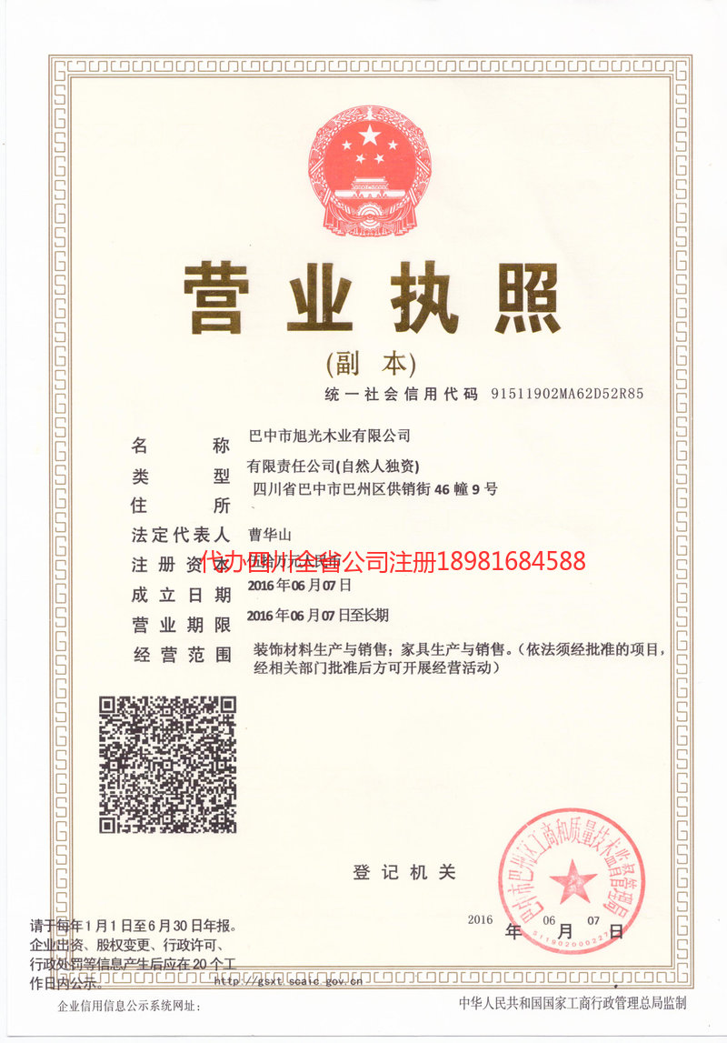 南充市南充市旭光木业有限公司