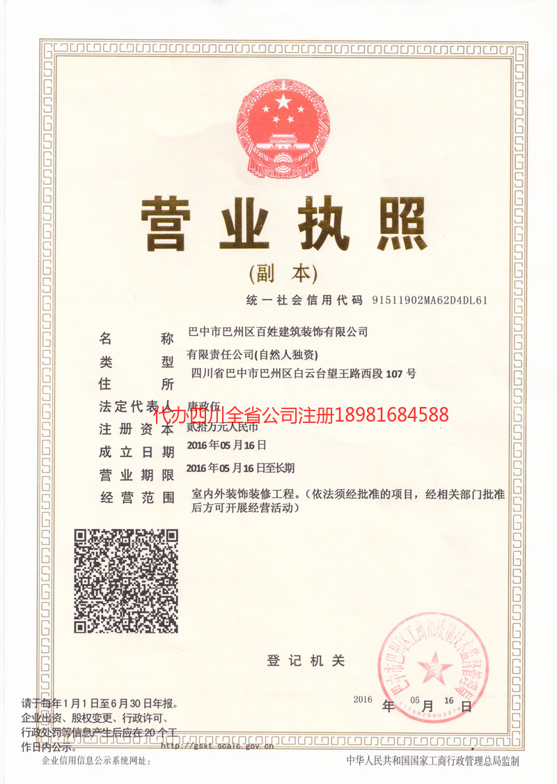 南充市南充市百姓建筑装饰有限公司