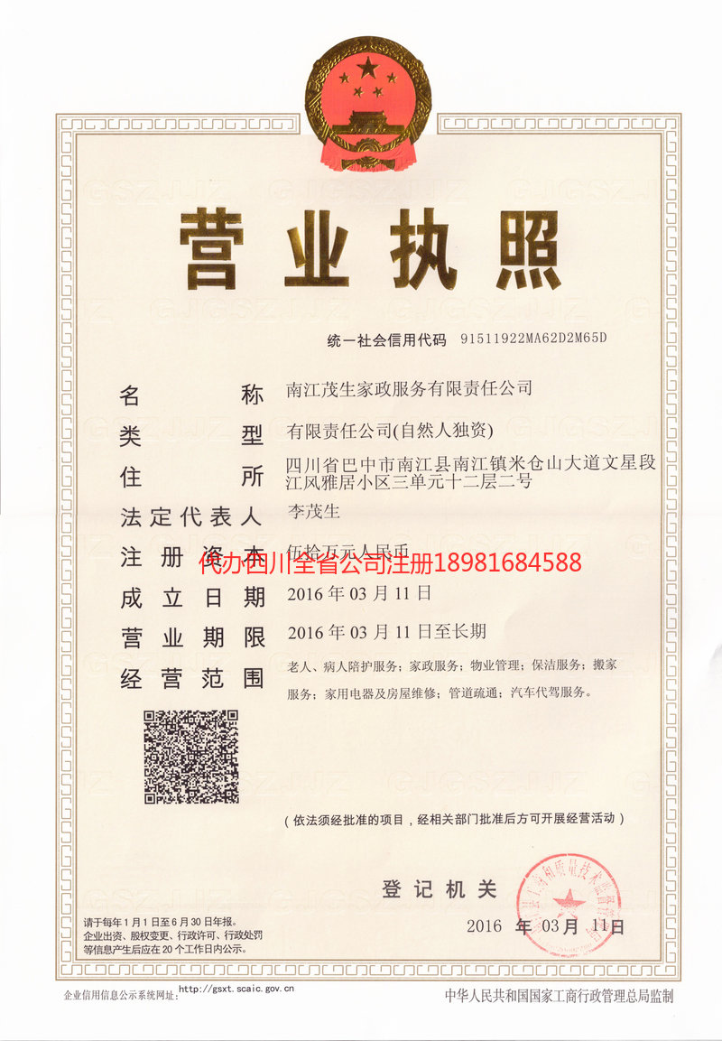 南充市南充市茂盛家政服务有限公司