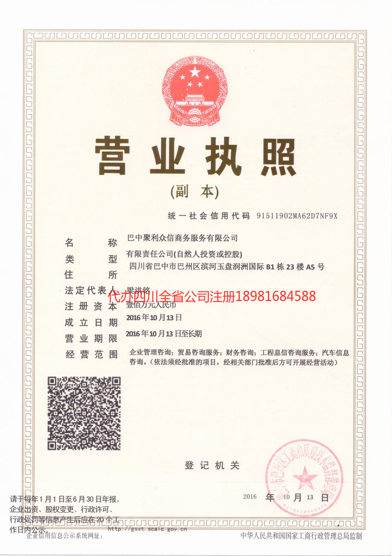 南充市南充市聚利众信商务服务有限公司